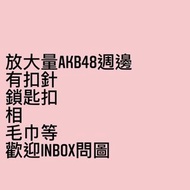 AKB48 週邊