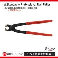 FUJIYA FUJIYA|F-777|8 "Rubber Handle Nail Pulling Vise Blade Width 20mm Can Not Cut 200mm|Made Made 