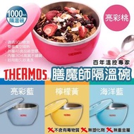 🌸THERMOS 膳魔師 隔溫碗 1.0L