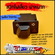 สวิทไฟเลี้ยวผ่าหมาก ตัวเล็ก W110i 2019-2020 dream super cub click125i 2017-2020 zoomer-x 2018-2020 scoopy-i 2017-2020 สวิทช์ไฟเลี้ยว สินค้าคุณภาพ
