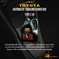 น้ำมันเกียร์ออโตเมติค TOYOTA Automatic Transmission Fluid , น้ำมันเกียร์ Toyota Type T-IV ,น้ำมันเกียร์ออโต้,โตโยต้า