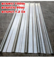 แผ่นหลังคาใส  หลังคาใส แผ่นหลังคาโปร่งแสง แผ่นใส-หลังคา  หลังคาแผ่นใส 90cm*100cm ความหนา 1.2/1.5mm ก