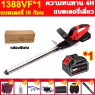japan เครื่องตัดแต่งพุ่มไม้ไร้สาย 1388VF 9980W เครื่องตัดกิ่งไม้ไร้สาย ตัดตกแต่งกิ่ง เลื่อยตัดแต่งกิ