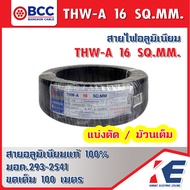 THW-A16 BCC สายมิเนียมเบอร์16 สายอลูมิเนียม สายไฟ สายTHW-A สายเบอร์16 แบบยกขดและแบ่งขาย สายบางกอก สายอะลูมิเนียม มอก.293-2541