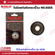 SOLO ใบมีดแท่นตัดกระเบื้อง NO. 5555 ใช้กับ แท่นตัดกระเบื้อง SOLO รุ่น 5528 ทำจากทังสเตนคาร์ไบด์ SOLO ของแท้100% ร้านเป็นตัวแทนจำหน่ายโดยตรง พร้อมส่ง ราคาถูกสุด!!!!
