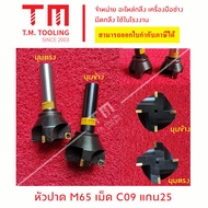 หัวปาดมีแกน เม็ด C09 ขนาด25- 65มิล มีของและพร้อมส่งทันที - สินค้าขายดี พร้อมส่ง ส่งไว Best selling