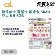 HK Mobi【亞太】 8日 4G/3G 6GB 儲值漫遊 數據上網卡電話卡sim咭 香港行貨