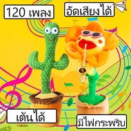 🎋น้องบองพูดได้🎋 ของเล่นอัดเสียงได้ กระบองเพชรพูดได้ กระบองเพชรเต้นได้ tiktok dancing cactus กระบองเพชรเต้น กระบองเพชรพูดได้ ของเล่นเด็ก ของเล่นไฟฟ้า ของเล่นตุ๊กตา กระบองเพชรเต้น ต้นไม้พูดได้ ตุ๊กตาพูดได้ 120 เพลง รุ่นใส่ถ่าน