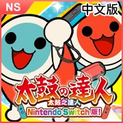 《太鼓之達人 Nintendo Switch版！》中文版