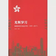 光輝歲月：香港特別行政區20年(1997-2017) 作者：李曉兵（編著）