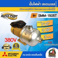 MITSUBISHI ปั๊มไฟฟ้า สแตนเลส 380V รุ่น SMM-1505T ขนาดท่อ 2x2 นิ้ว 2 แรงม้า 3 ใบพัด 380v. 1500w. SUPE