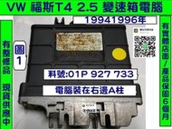 VW 福斯 T4 2.0 AT電腦 1993-  01P 927 733 變速箱電腦 TCM 修理 電磁閥故障 維修 圖