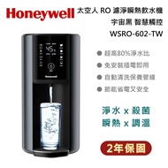 【Honeywell】太空人 RO 濾淨瞬熱飲水機 WSRO-602-TW  智慧觸控操作 宇宙黑