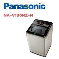 【Panasonic 國際牌】 NA-V130NZ-N  13公斤節能洗淨變頻直立式洗衣機 香檳金(含基本安裝)