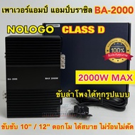 เพาเวอร์แอมป์ แอมป์บราซิล งานแบรนด์ รุ่น BA-2000 เพาเวอร์ แอมป์คลาสดี เพาเวอร์ CLASS-D ขับได้ทั้ง ขับกลาง / ซับเบส ขับมิดโลได้ ขับซับ10นิ้ว 12นิ้ว ดอกงานโมได้สบาย เบสแน่น แรงๆ เสียงดี 💥💥