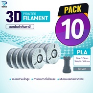 (แพ็ค10) 3D Silver เส้นพลาสติก/3D PLA/PLA/3D Filament/ Filament for 3D Printer 1.75 mm ใช้กับเครื่อง