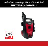 เครื่องฉีดน้ำแรงดันสูง 100 บาร์ 1200 วัตต์ GIANTTECH รุ่น OCTOPUS II