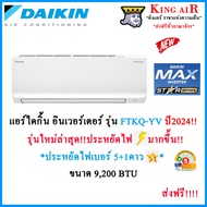 (ใหม่ล่าสุด2024!!!!)แอร์ ไดกิ้น Daikin ระบบ Inverter ขนาด 9,200 BTU(FTKQ09YV2S)  รุ่น Max Inverter Star Series  ประหยัดไฟเบอร์5+1ดาว ประหยัดไฟกว่าเดิม มีระบบทำความสะอาดตัวเอง ออกแบบมากันจิ้งจก!!!!