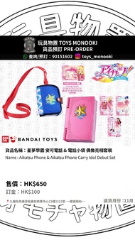 玩具物置 [預訂 Preorder] 星夢學園 安可電話 偶像活動手機 & 電話小袋 偶像亮相套裝 Aikatsu Phone & Aikatsu Phone Carry Idol Debut Set