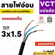 สายไฟ VCT SAHAMITR 3x1 3x1.5 3x2.5 สาย 3 แกน 10 เมตร 15 เมตร 20 เมตร 25 เมตร (แบ่งขาย) ดำ มอก.