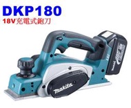 【電筒魔】 全新 公司貨 Makita 牧田 DKP180 18V 充電式 鉋刀 鉋木機 DKP180Z 單機