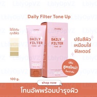 [สูตรใหม่!]โทนอัพฟิลเตอร์ชับบี้ Chubby Daily Filter Tone Up 100 g.