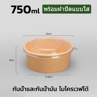 COD ชามกระดาษคราฟท์ (แพค50ใบ) ชามกระดาษมีฝา 750ML กันน้ำและกันน้ำมัน กล่องข้าวกระดาษกลม กล่องสลัด ส่