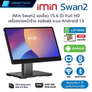 iMIN Swan2 จอเดี่ยว 15.6" Full HD Android 13 POS All in One Touch Screen เครื่องขายหน้าร้าน พร้อมโปร