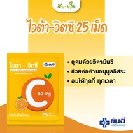 ยันฮี ไวต้า-วิตซี 25 เม็ด