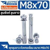 10 ตัว พุ๊ก 5/16 M8x70 พุก หัวหกเหลี่ยม ชุบขาว P2795 Drop in expansion anchor hex bolts White Zinc