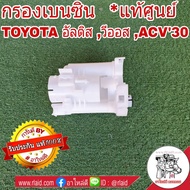 กรองเบนซิน TOYOTA Vios วีออส 03-06  Altis อัลติส 03-07  CAMRY ACV30 แคมรี่ 02-05 **อะไหล่แท้ เบิกศูน