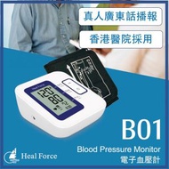 Heal Force - 廣東話電子血壓計 B01｜粵語發聲血壓計｜真人廣東話發聲｜廣東話語音血壓計｜醫院血壓計｜氣壓式血壓計｜上臂式血壓計｜大LCD血壓計｜大螢幕血壓計｜真人發聲血壓計