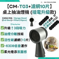 免運/自取【2合1抽油煙機+濾網】CASA MIA 移動式桌上抽油煙機 (CM-T03) & 活性碳濾網 (10片)｜第3代 插電款｜附LED柔光燈 【2 IN 1 Set】Portable Rang