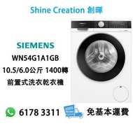 Siemens 西門子 WN54G1A1GB 10.5/6.0公斤 1400轉 iQ500 前置式洗衣乾衣機 香港行貨