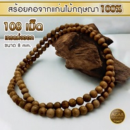 สร้อยคอ ไม้กฤษณา ลูกปัด กำไล จากแก่นไม้หอมกฤษณา เห็นเส้นน้ำมันชัดเจน กลิ่นหอมหรูหรา (108 เม็ด 8 mm )