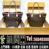 紫韻閣 實體門店 鑒定報價 Louis Vuitton 路易威登 手袋 名牌包包 LV包包 手提包 LOUIS VUITTON 路易威登 Hermes 愛馬仕 Chanel 香奈兒 Dior 迪奧 C