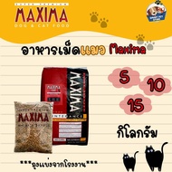 [ส่งฟรี] อาหารแมว Maxima แม๊กซิม่า แบ่งขาย 5,10,15 กิโล