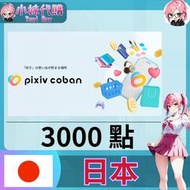 【現貨+開發票】小妹代購 pixiv  booth ピクシブコバン pixiv coban 日本 3000