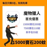 🔥魔物獵人Now寶石代充｜官方正版禮包秒到手｜iOS/Android即儲即用