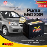 Puma 55D23R (85BR60K) แบตเตอรี่รถยนต์(แห้ง) ขั้วขวา สำหรับรถยนต์ 1,400-2,500 cc. 60แอมป์ CCA550