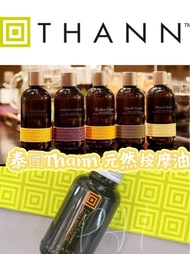 💥現貨泰國Thann 六星級天然按摩油Bath&Massage Oil