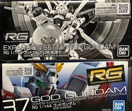 RG 神高達  God gundam + expansion set