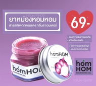 homHOM บาล์มหอมแดง (สารสกัดจากหอมแดง) ขนาด 25 กรัม