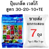 ปุ๋ยเกล็ดเวสโก้ สูตร 30-20-10+TE ขายส่ง ยกกระสอบ (2-10กิโลกรัม)