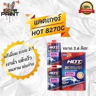 แลคเกอร์ HOT 2K PREMIUM CLEAR 2:1 8270C ULTRA CERAMIC 2:1:1 ทนน้ำมันเบรคได้ เงาฉ๋ำ แห้งเร็ว ทนทาน พ่