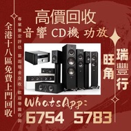 《瑞豐行》全港最高價回收 舊音響 二手音響 HiFi音響 音響設備 喇叭回收 唱碟機回收 CD機 JBL书架落地音响 音箱 功放回收 博士/BOSE JBL 丹拿/Dynaudio 马歇尔/MARSH
