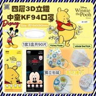 [RV-2317] 韓國 ︳Disney 四層3D立體中童KF94口罩 ︳一套3盒同款 ︳Winnie the Pooh ︳Mickey Mouse