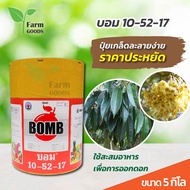 ปุ๋ยเกล็ด บอม 10-52-17 ขนาด 5 กิโลกรัม ปุ๋ยทางใบ ปุ๋ยสะสมอาหาร