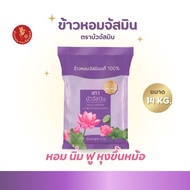 ข้าวหอม ตราบัวจัสมิน 14 กิโลกรัม 1ถุง