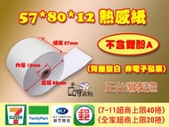 【手機寶藏點】57*80*12 mm 每捲25元．POS出單紙．熱感紙．57x80x12mm．感熱紙／背面空白非電子發票